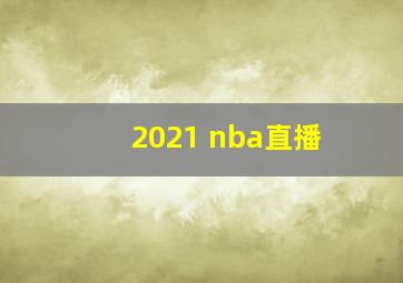 2021 nba直播